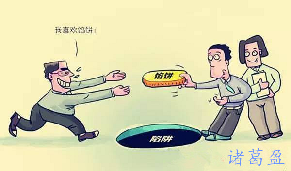 諸葛盈：6.6你被平臺(tái)騙過嗎？如何識(shí)別是否正規(guī)