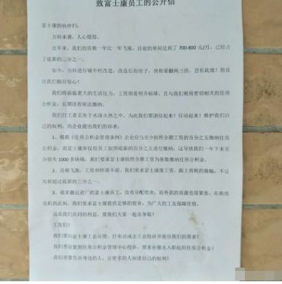 股票|富士康深圳員工發(fā)公開信要求漲工資