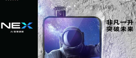 VIVO NEX旗艦手機