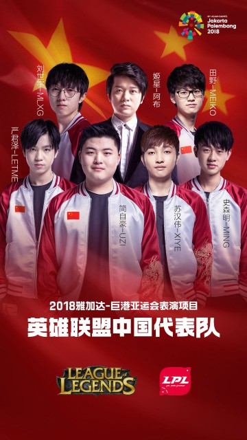 2018亞運(yùn)會英雄聯(lián)盟電競項目中國隊名單公布