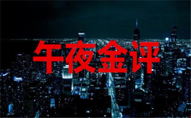 鈞鴻論金：6.21黃金何時打破區間震蕩，原油數據利多暴漲后如何操作？