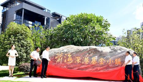 前海深港基金小鎮(zhèn)