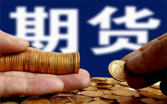 期貨知識