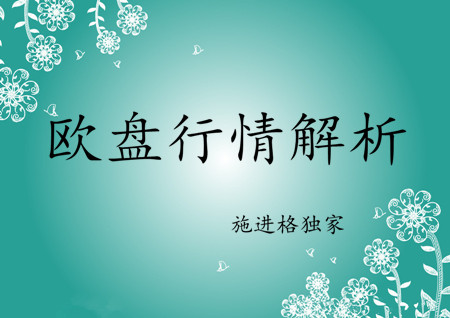 施進(jìn)格：6.29黃金能否快速見(jiàn)底？歐盤黃金操作策略