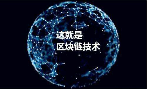 區(qū)塊鏈技術