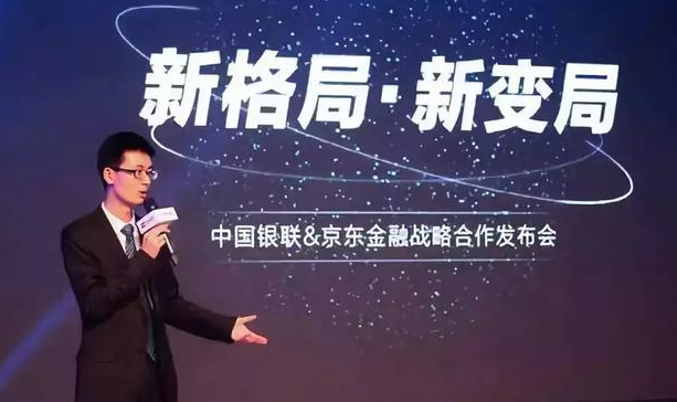 京東金融與中國銀聯(lián)戰(zhàn)略合作發(fā)布會