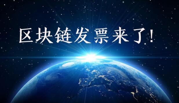 深圳成全國區塊鏈電子發票首個試點城市, 區塊鏈報稅會是趨勢