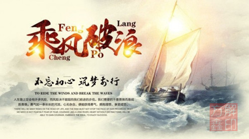 乘風破浪.jpg