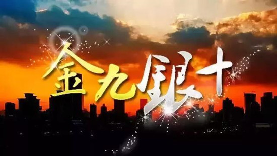 金九銀十.jpg
