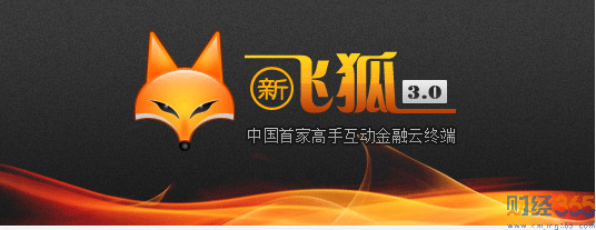 和訊新飛狐股票軟件 和訊新飛狐股票軟件