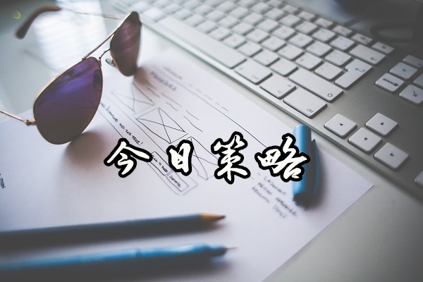 策略.jpg