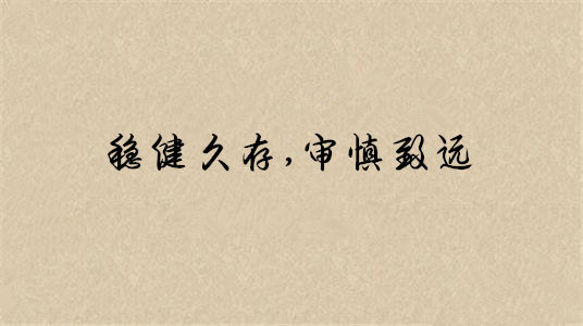 穩健.jpg