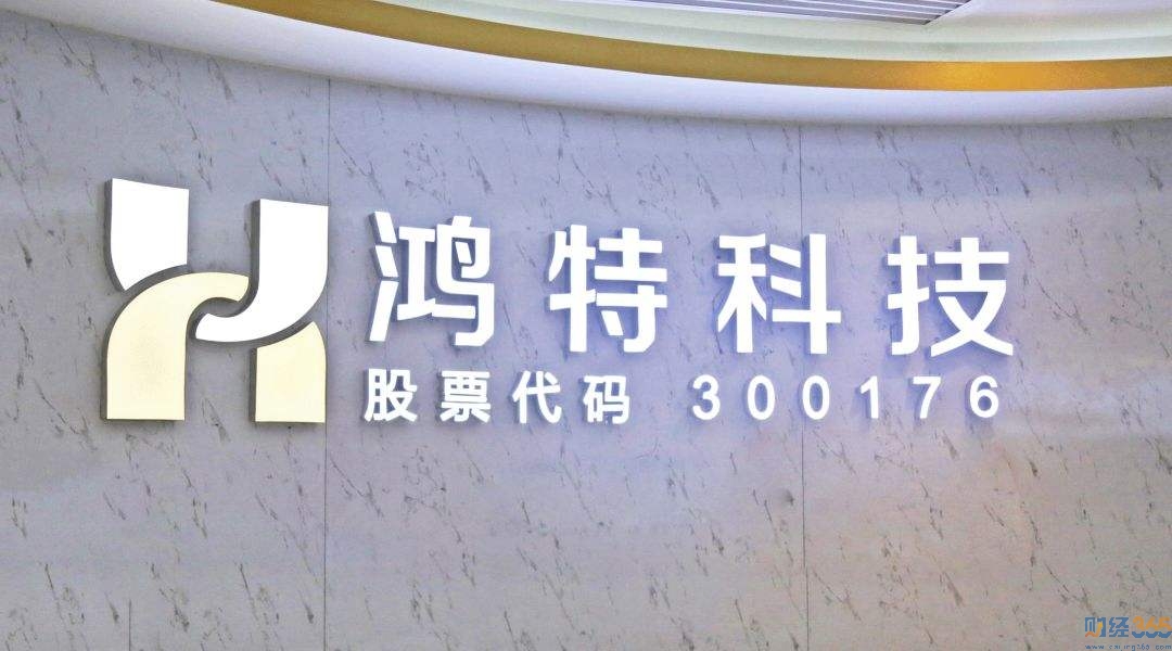 鴻特科技遭問詢
