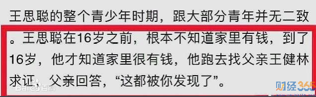 不知爹富王思聰