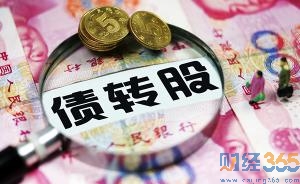 債轉(zhuǎn)股管理辦法1