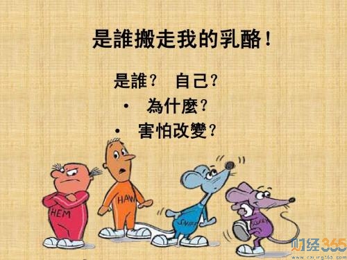 誰動了我的奶酪簡介