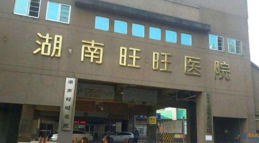 湖南旺旺醫院