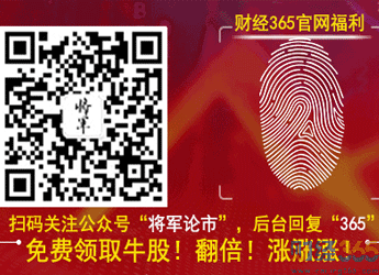 財經365官網福利：微信掃碼免費領取牛股了！