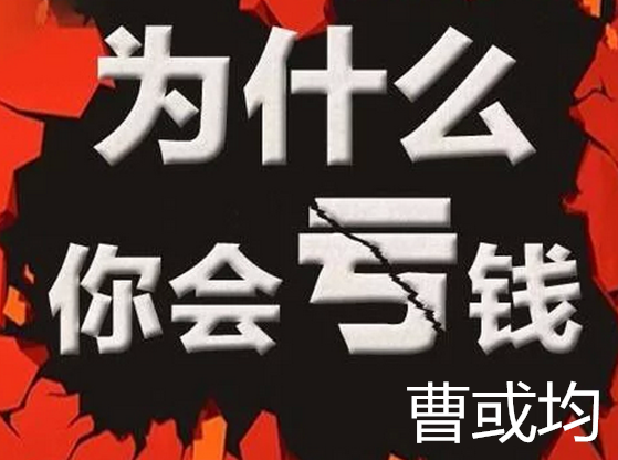 曹或均:1.17 黃金原油 為何處于虧損中 是否有過總結(jié) 曹或均:1.17 黃金原油 為何處于虧損中 是否有過總結(jié)