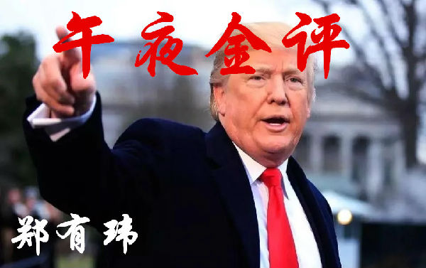 鄭有瑋：3.27中美貿易談判中 黃金午夜金評操作建議