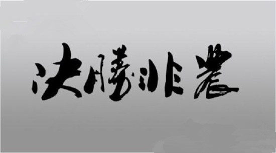 何錦遠：3.9黃金非農數據前后操作解析 市場預期看空順勢即可止盈!
